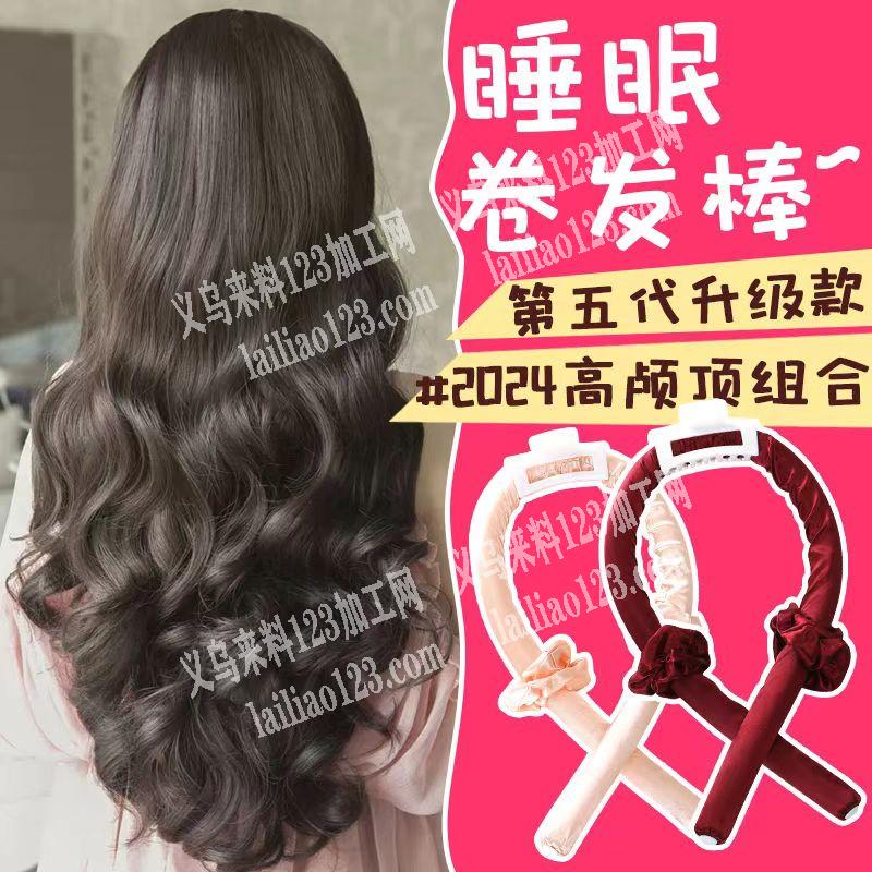 大量布艺睡眠卷发棒厂家，有订单，寻找厂家