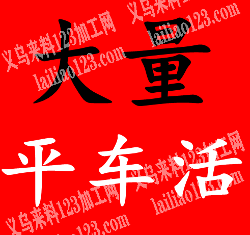 大量平车活外发加工，寻找专业做平车的加工