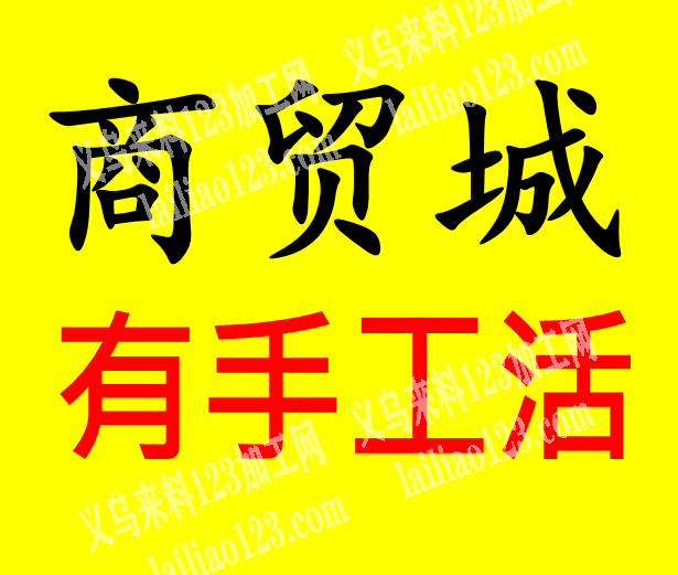 商贸城粘胶的手工活外发加工，。寻找专业做粘胶的手工活加工厂，