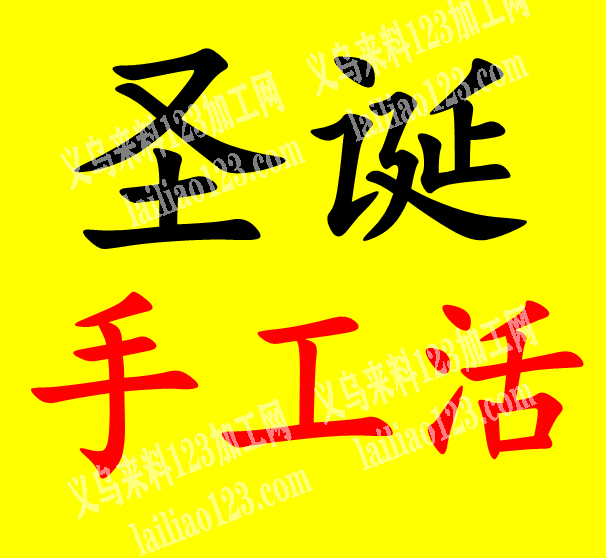 大量圣诞饰品的手工活外发加工，寻找专业做