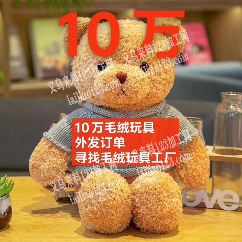 10万毛绒玩具订单外发，如图，找做毛绒玩