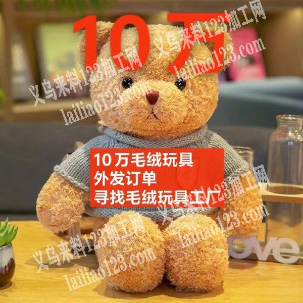老板委托寻找：10万毛绒玩具订单外发，如