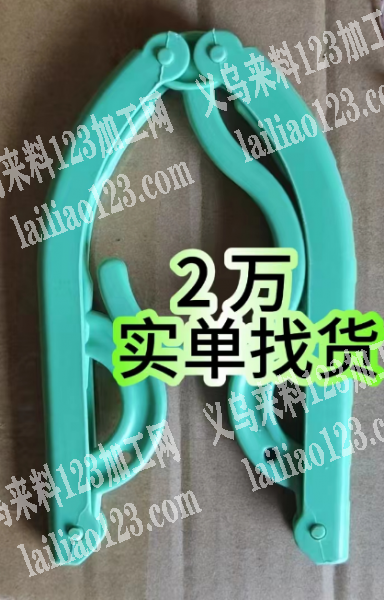 2万折叠衣架，实单，如图。寻找广州，请联