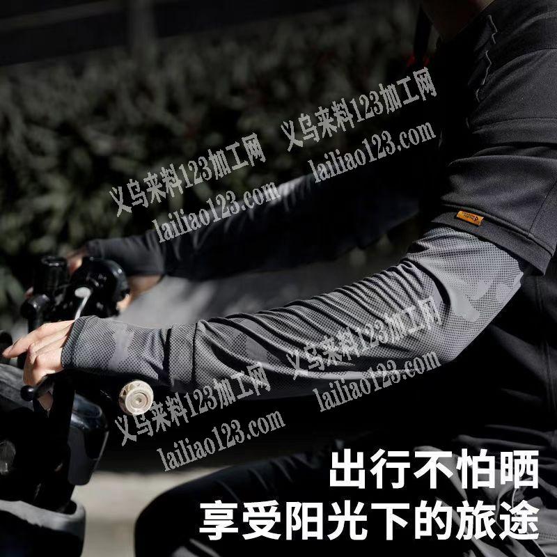 寻找义乌本地做冰袖防晒袖的加工厂，。请联