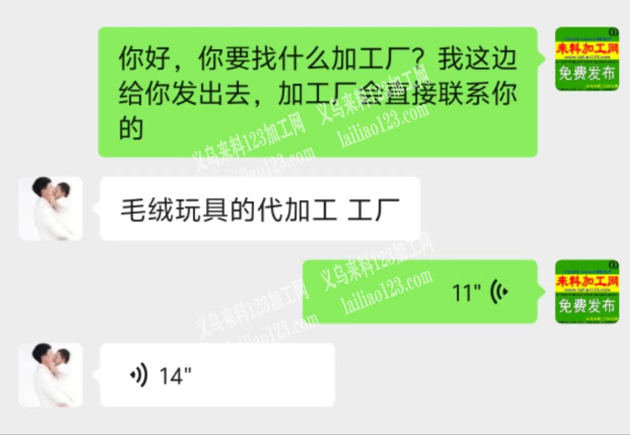 毛绒玩具工厂联系我，有老板找，要义乌的，