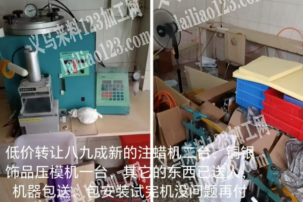 低价转让。八九成新的注蜡机二台、铜银饰品