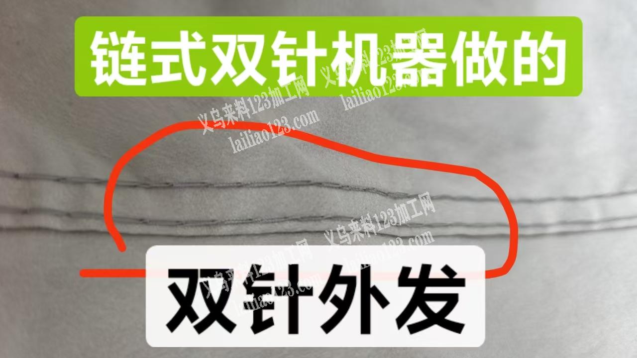 寻找有链式双针机的加工厂，我有货要做，详
