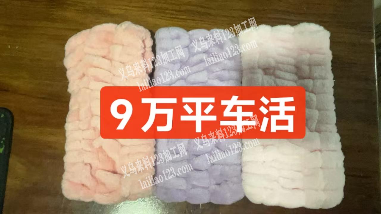 老板委托寻找：9万束发带平车活外发加工，