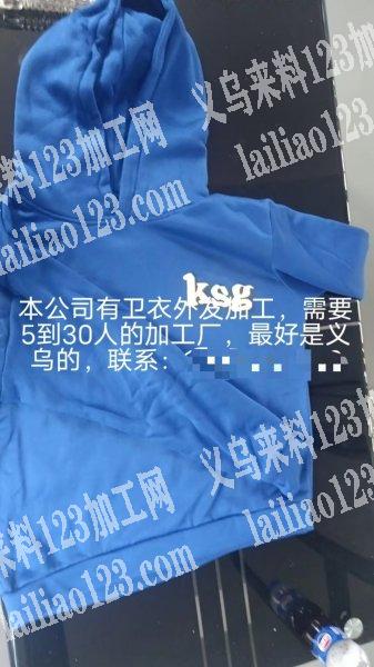 老板委托寻找：大量连帽卫衣外发加工，寻找