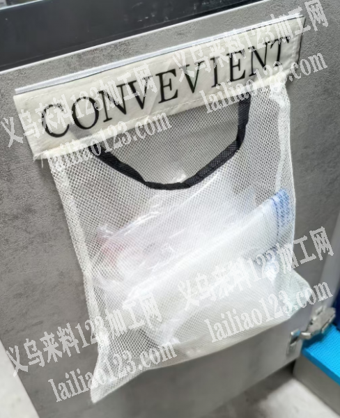 网布收纳垃圾袋的平车活。主要是包边的，寻