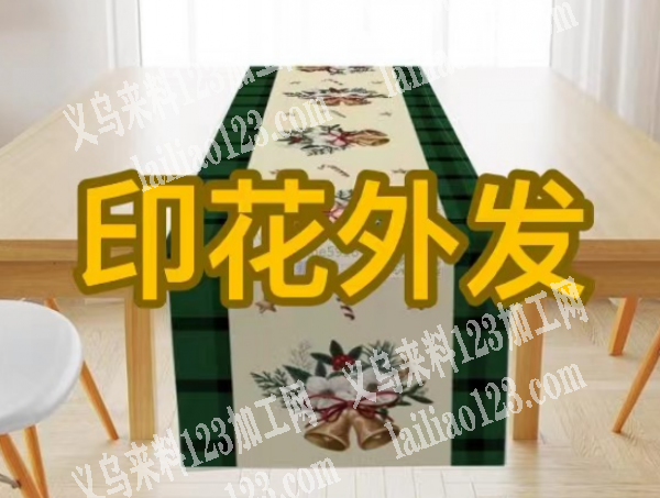 家纺布艺产品外发印花加工，寻找印花的加工