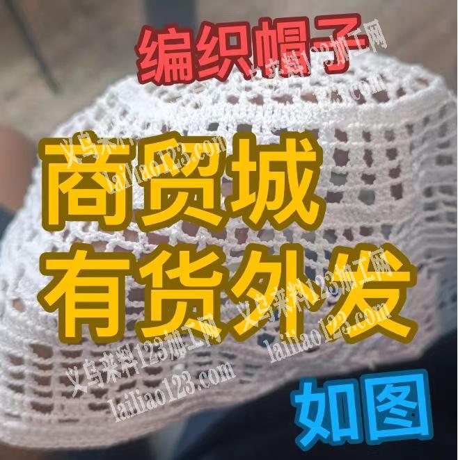 老板委托寻找：商贸城有手工钩针编织帽子订