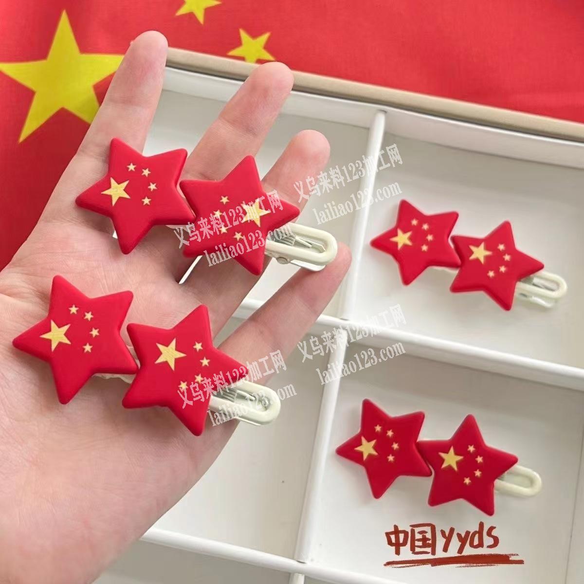大量国庆系列发夹订单，如图，树脂发夹订单