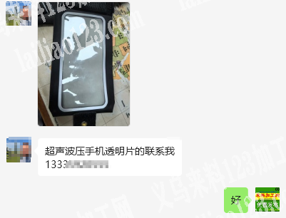 公司超声波压手机透明片外发加工，寻找超声