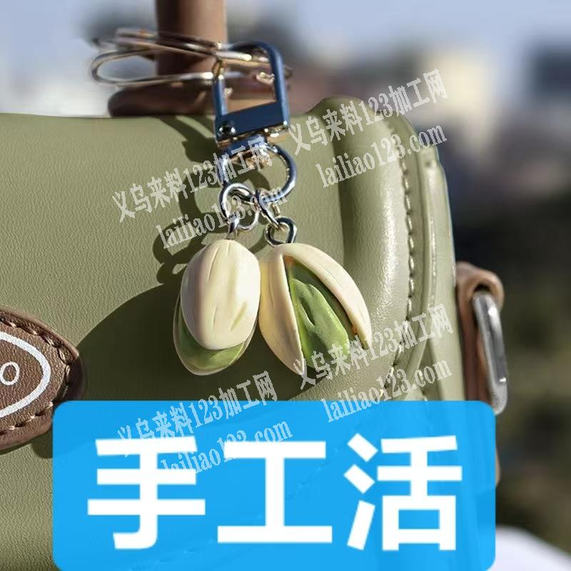 开心果钥匙扣挂件上面打孔上羊眼，挂圈的手