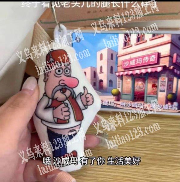公司有毛绒公仔订单，挂件订单，如图，寻找