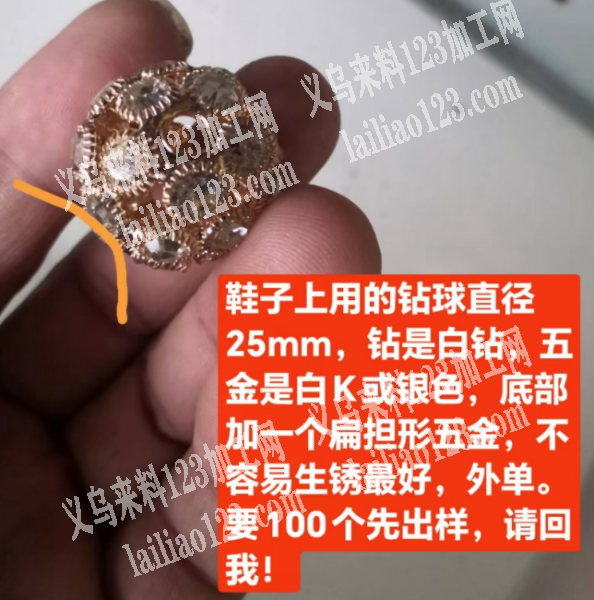 老板委托寻找：外贸鞋饰品钻球，有订单，寻