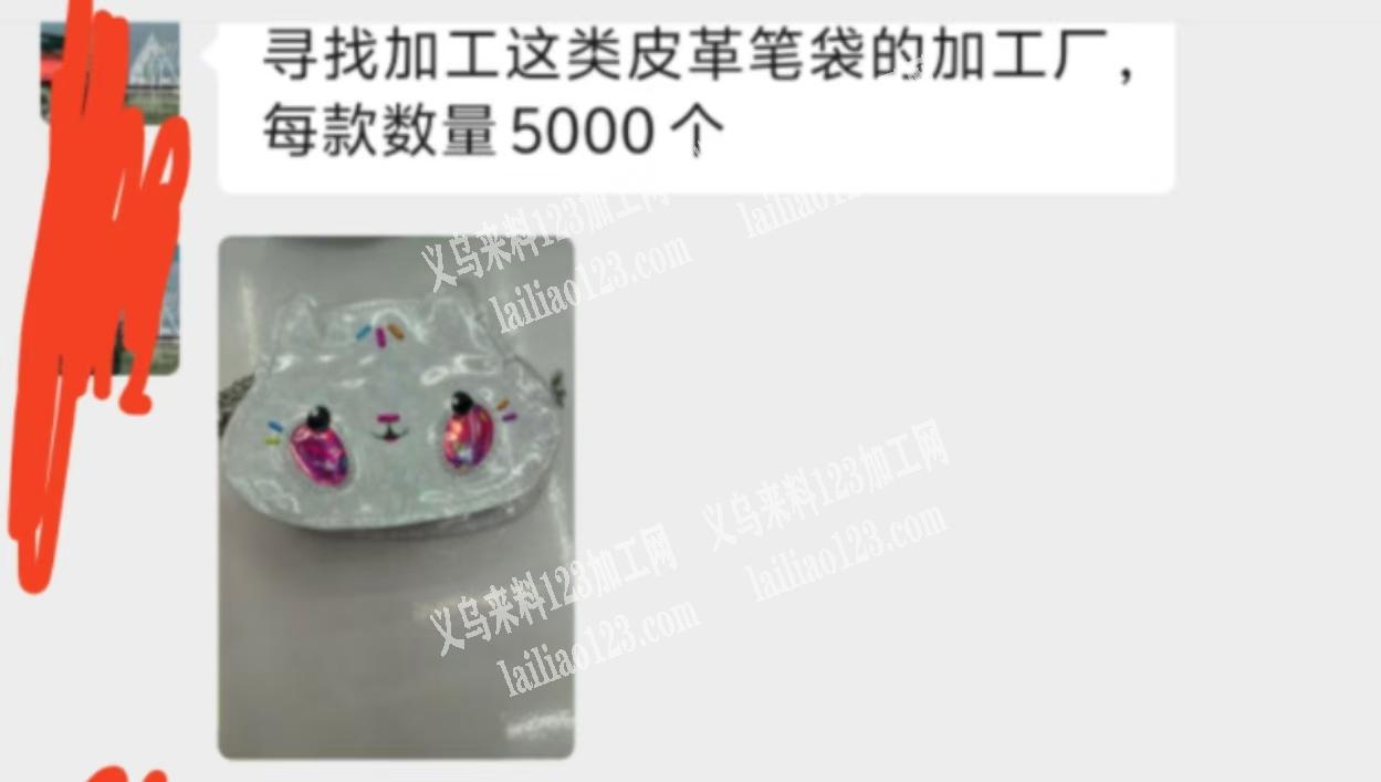 寻找加工这类皮革笔袋的加工厂，数量500