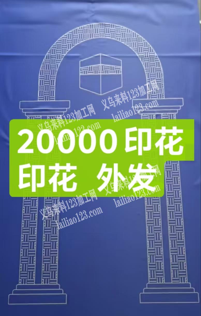 20000印花外发加工，如图这样的，