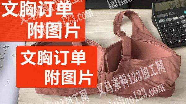 如图文胸订单，寻找文胸工厂，请联系详谈，