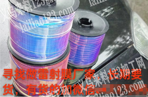 公司寻找寻雷射膜，有订单长期合作，找做雷