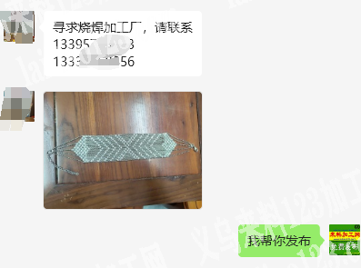 公司有手链烧焊外发加工，寻求烧焊加工厂，