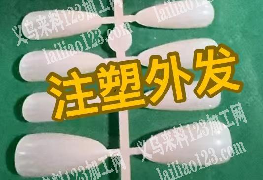 大量美甲注塑《长椭圆s码注塑订单》，寻找