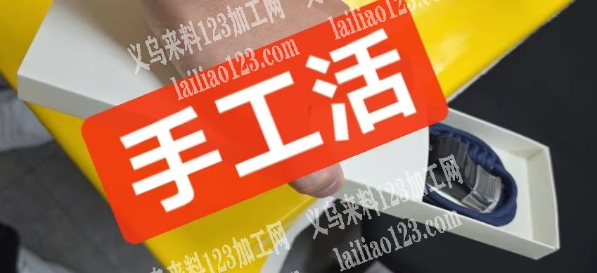 《大量手工活》寻找义乌本地做手工活的加工