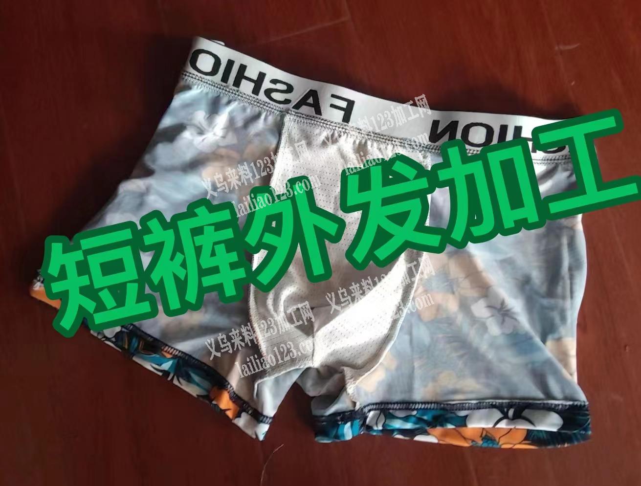 短裤外发加工，寻找专业做短裤加工厂来一个