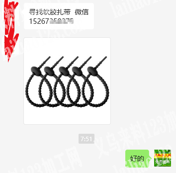 老板委托寻找：公司寻找软胶扎带，有货的厂