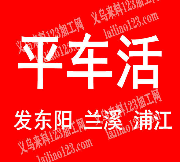 《发东阳浦江兰溪》长期有缝纫的平车活要做