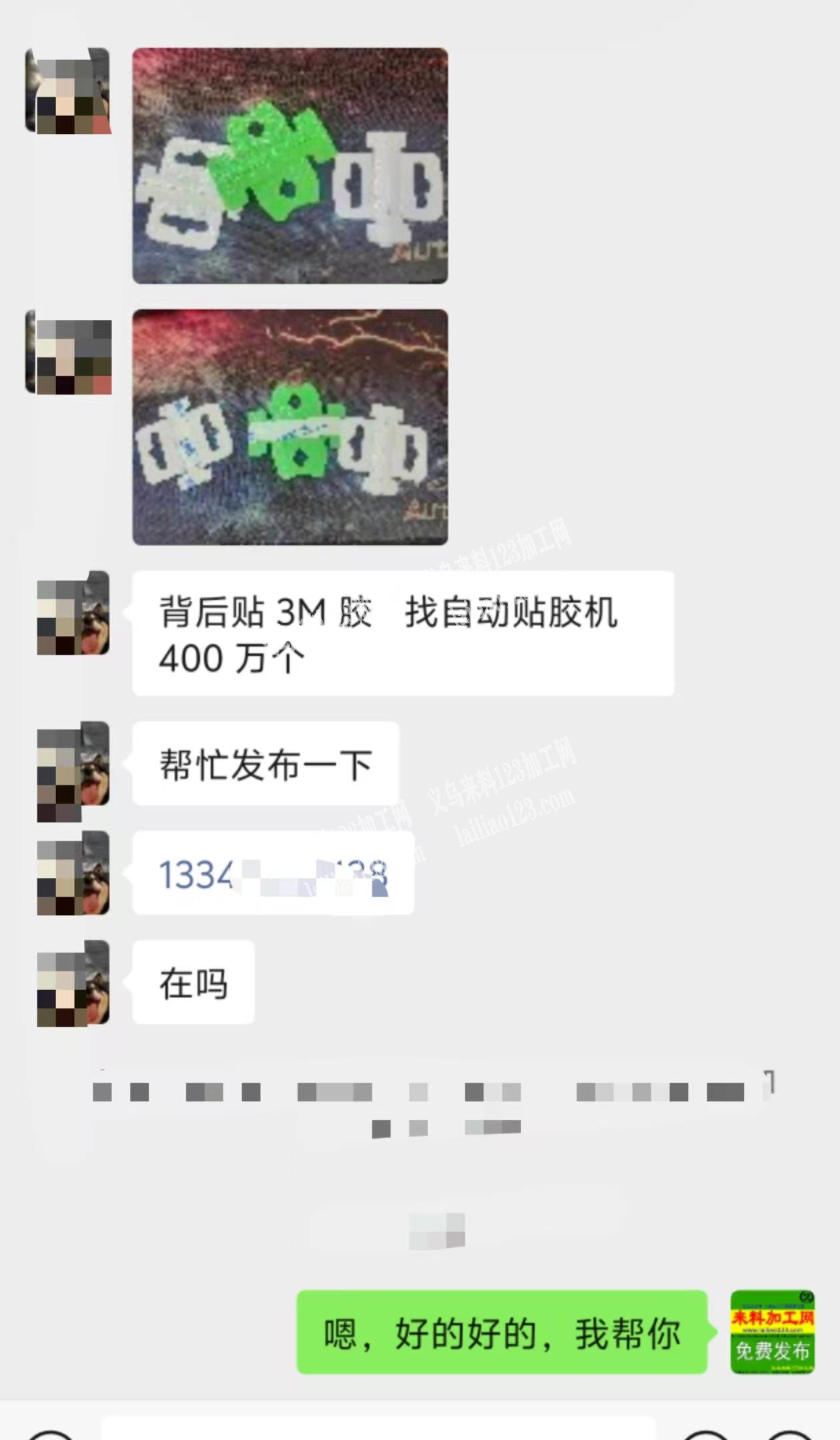 400万贴胶加工活外发，如图，老板委托寻