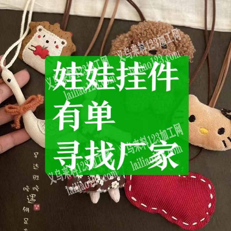 附图片，有单子，电商采购如图萌趣公仔，寻