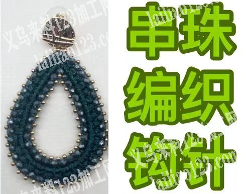 大量穿珠子编制钩针的手工活，做这个饰品的