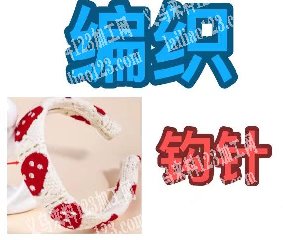毛线钩针编织的头箍订单，寻找专业做毛线钩