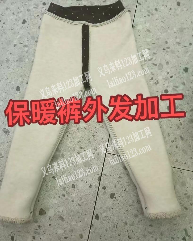 如图这个保暖裤外发加工，寻找服装加工厂，