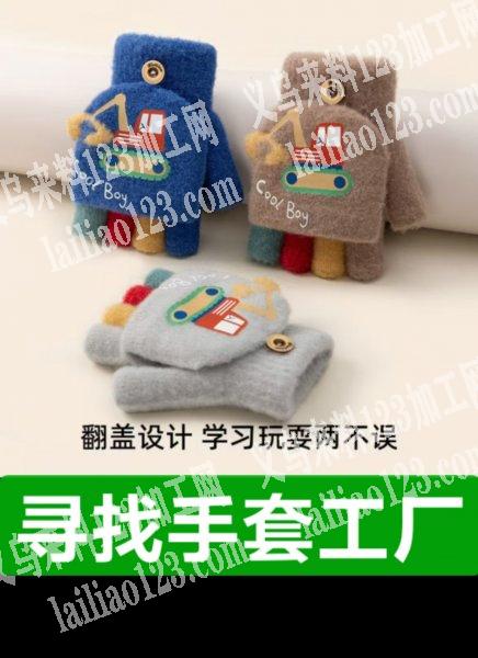 毛线手套，寻找加工厂，老板委托寻找：请联