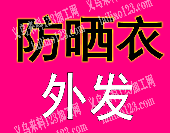 防晒衣外发加工《长期合作》寻找东阳附近做