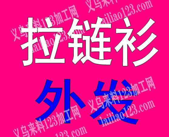 《因订单急剧增加》50万件拉链衫外发加工