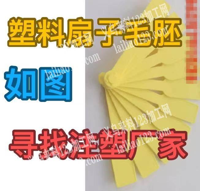 哪家注塑工厂有做，大量订单，塑料扇子毛胚