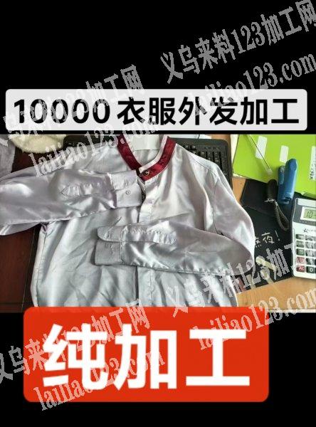 10000如图衣服外发加工，纯加工，需寻