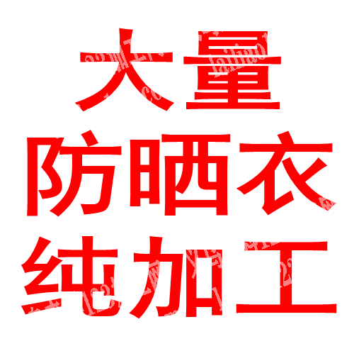 大量防晒衣外发加工《长期合作》寻防晒衣加