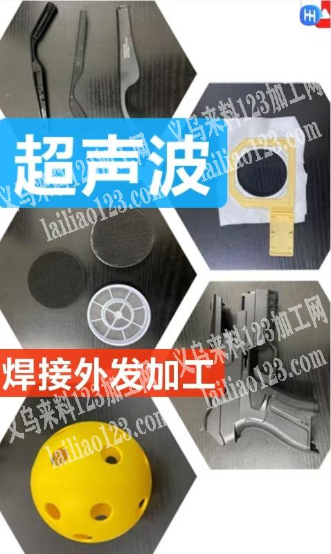 超声波焊接外发加工，塑料的，