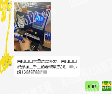 公司长期有烧焊+组装手工活外发加工，东阳