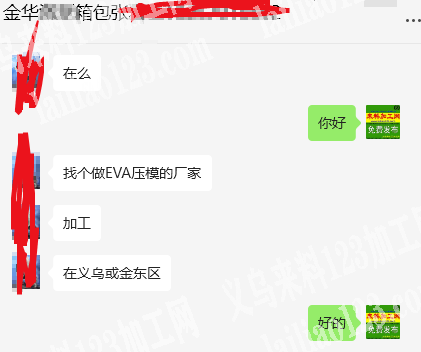 公司有EVA压模外发加工，找个做EVA压