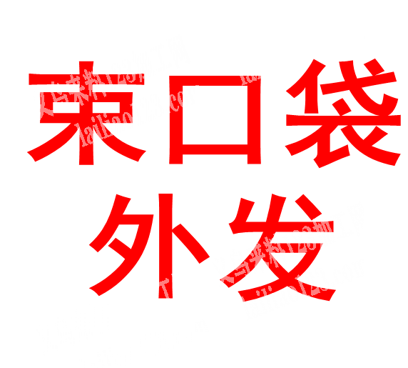 简单束口袋平车活外发加工，寻找专业做束口