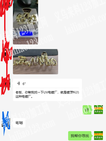 《量大》寻找UV电镀厂，寻找镀塑料的这种