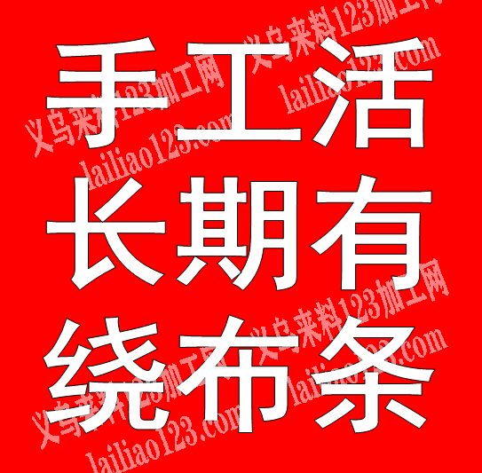 长期大量塑料鸭夹绕布条的手工活外发，如图