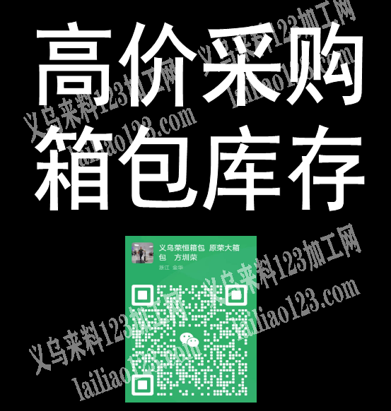 高价采购箱包库存：全国各地大量收购处理包