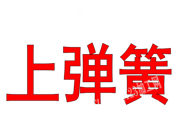 上弹簧的手工活外发加工，寻找专业做打孔上
